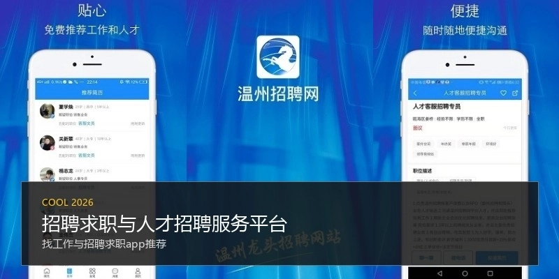 招聘求职与人才招聘服务平台