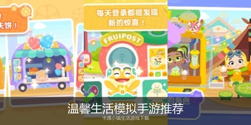 温馨生活模拟手游推荐