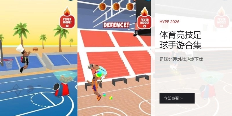 体育竞技足球手游合集