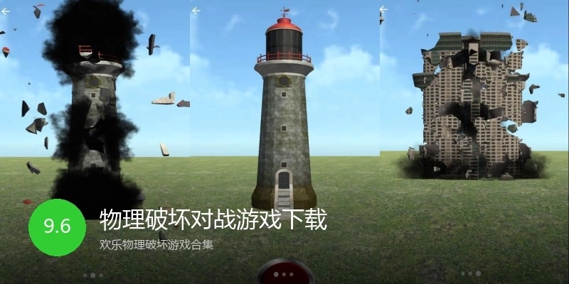 物理破坏对战游戏下载