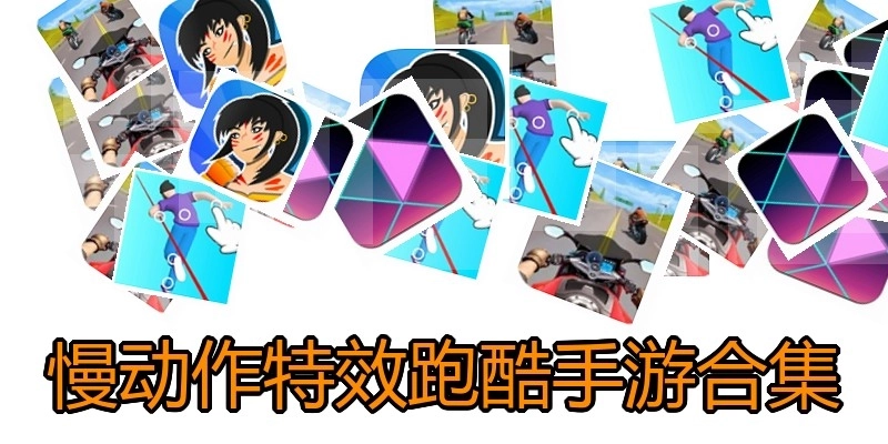 慢动作特效跑酷手游合集