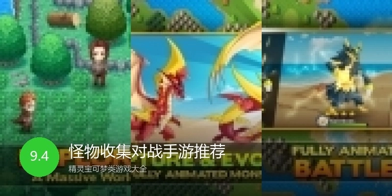 怪物收集对战手游推荐