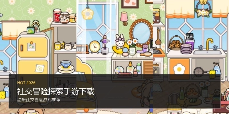 社交冒险探索手游下载