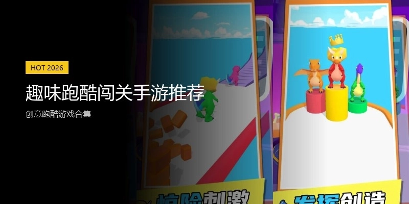 趣味跑酷闯关手游推荐