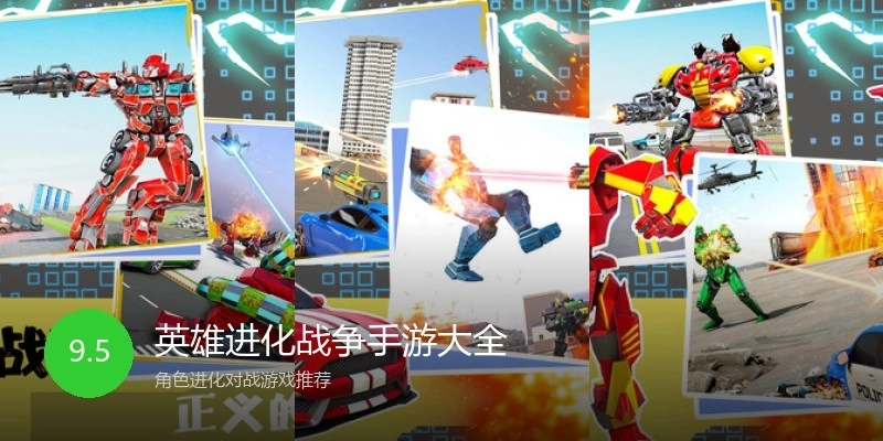 英雄进化战争手游大全