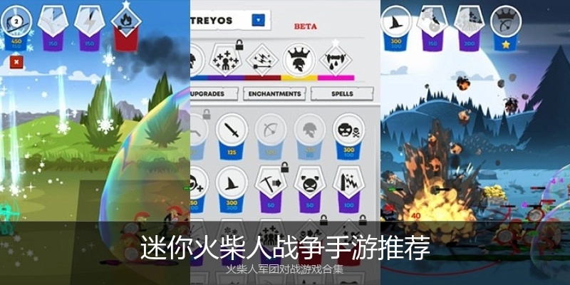 迷你火柴人战争手游推荐