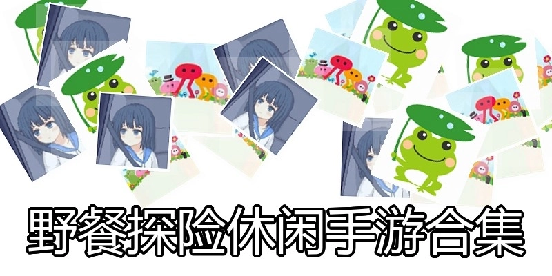 野餐探险休闲手游合集