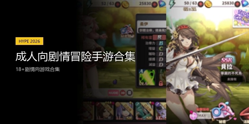 成人向剧情冒险手游合集