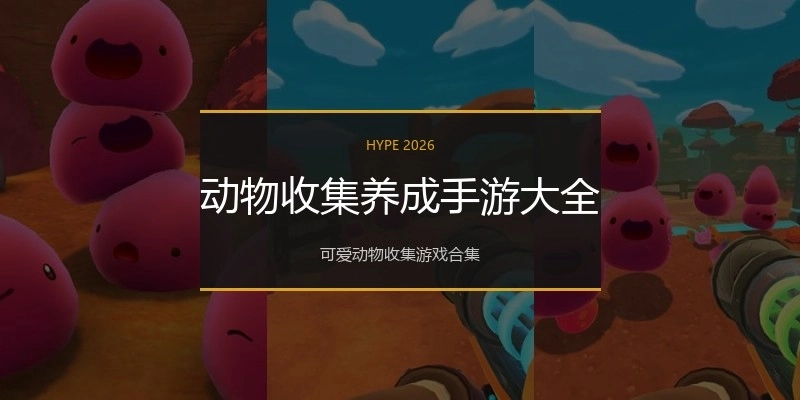 动物收集养成手游大全