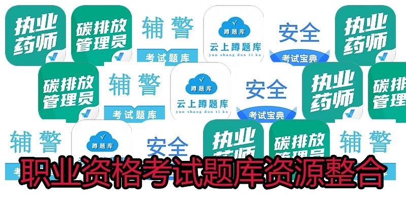 职业资格考试题库资源整合