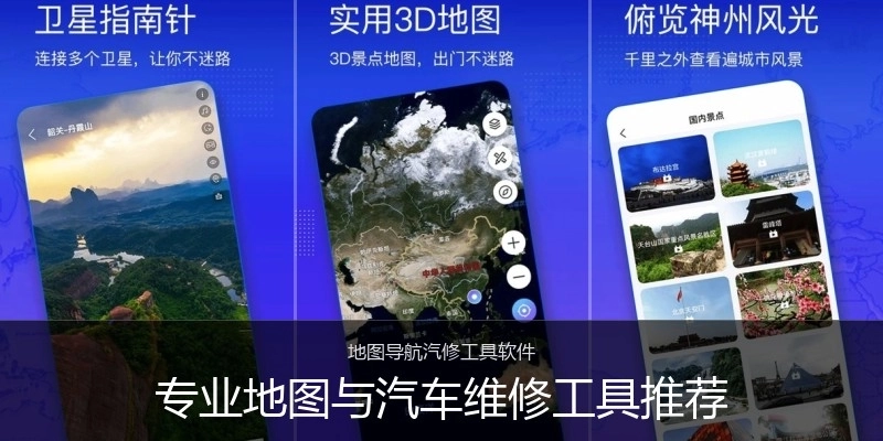 专业地图与汽车维修工具推荐