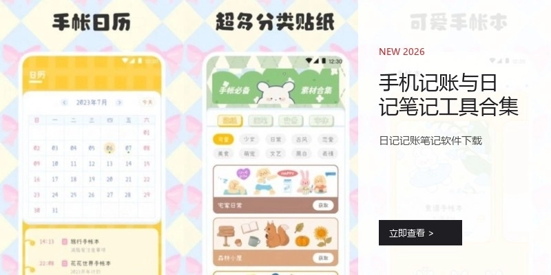 手机记账与日记笔记工具合集