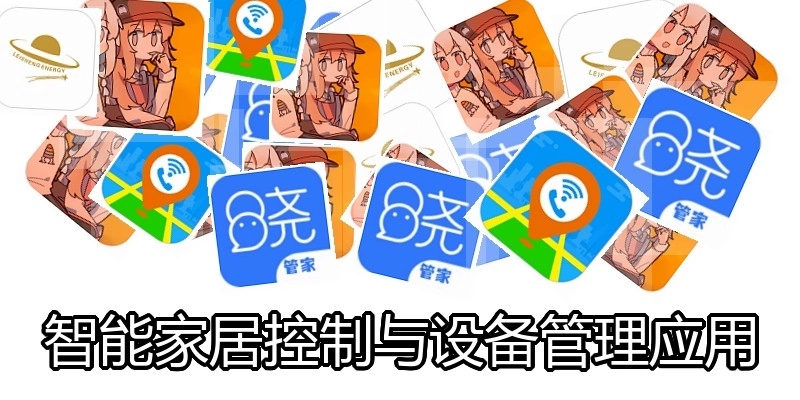 智能家居控制与设备管理应用