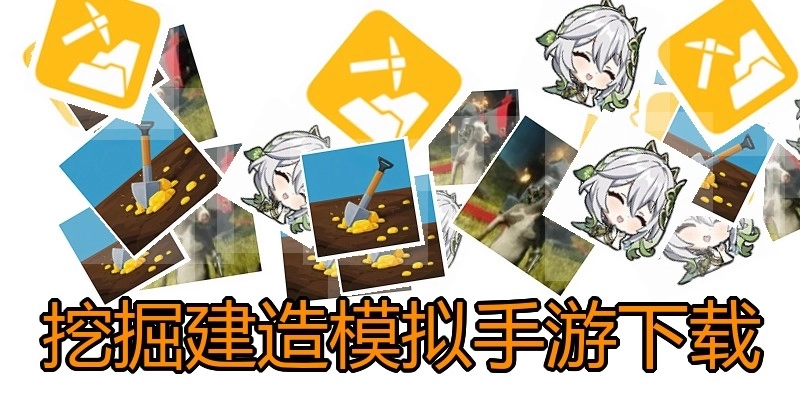 挖掘建造模拟手游下载