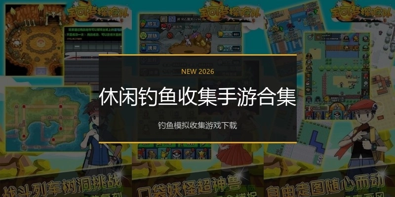 休闲钓鱼收集手游合集