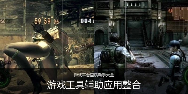 游戏工具辅助应用整合