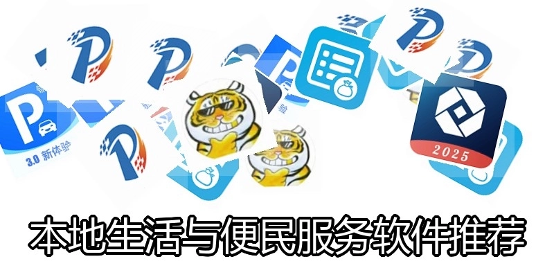 本地生活与便民服务软件推荐