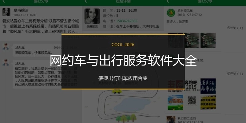 网约车与出行服务软件大全
