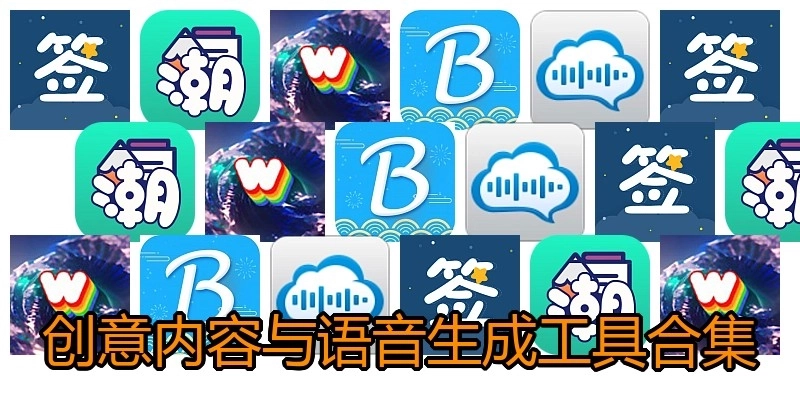 创意内容与语音生成工具合集