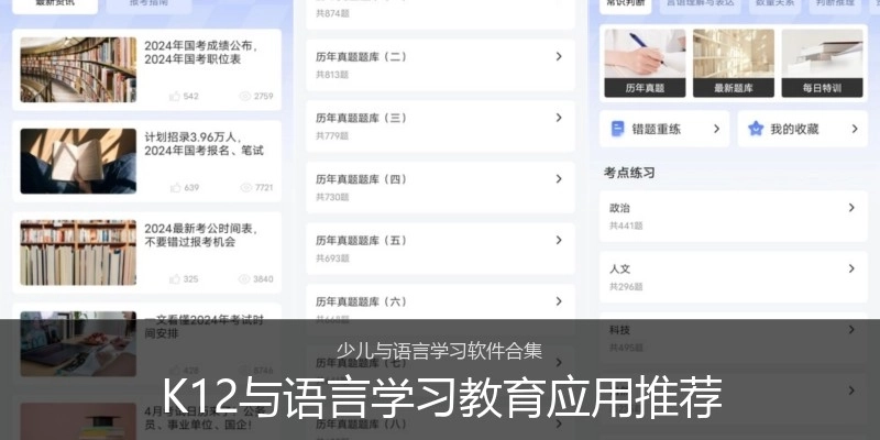 K12与语言学习教育应用推荐