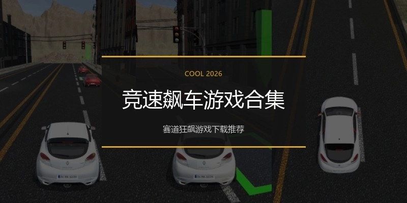 竞速飙车游戏合集