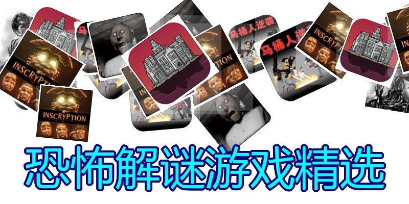恐怖解谜游戏精选