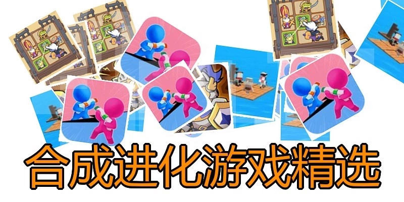 合成进化游戏精选