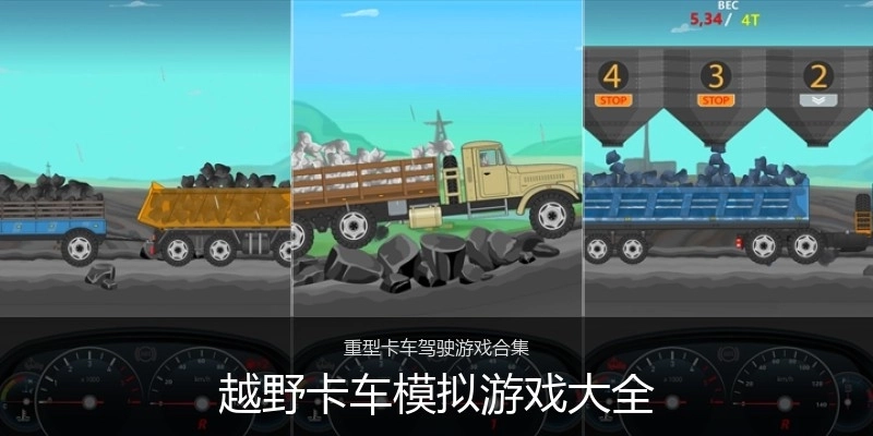 越野卡车模拟游戏大全