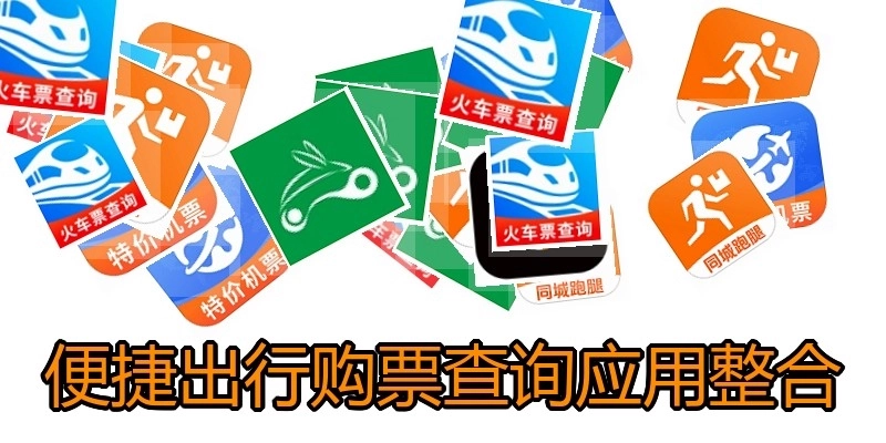 便捷出行购票查询应用整合