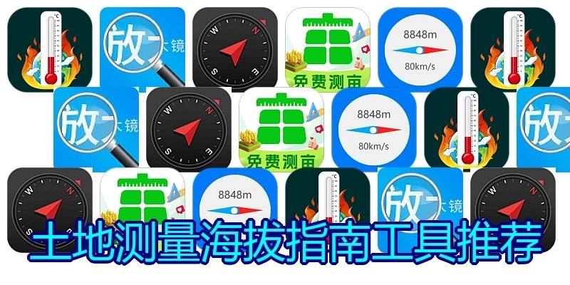 土地测量海拔指南工具推荐