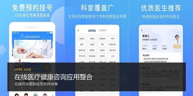 在线医疗健康咨询应用整合