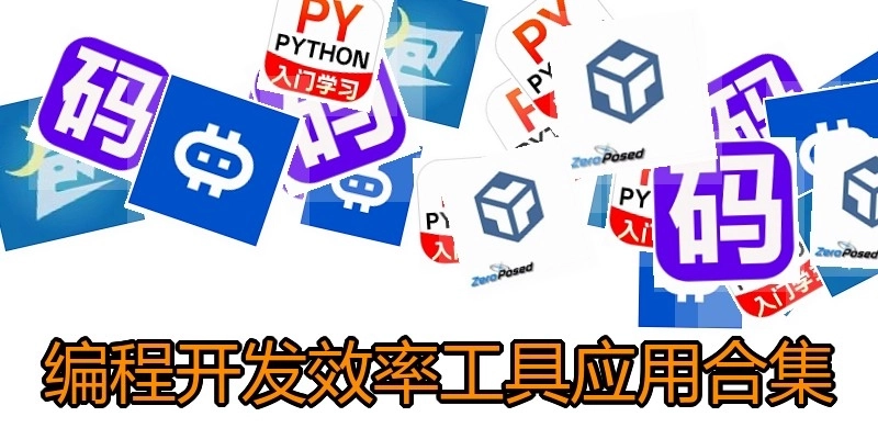 编程开发效率工具应用合集