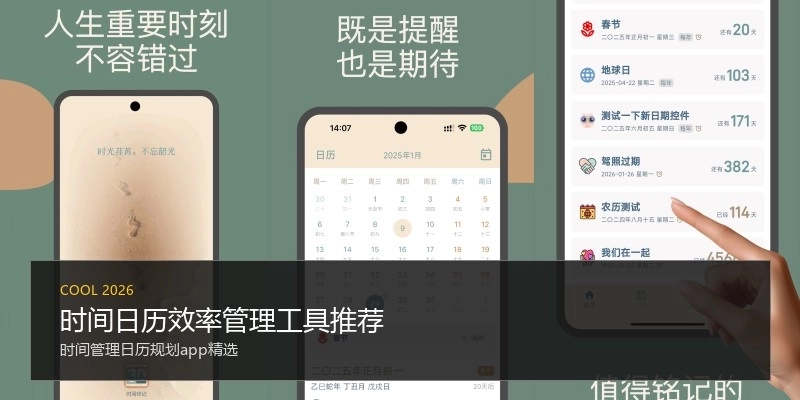 时间日历效率管理工具推荐