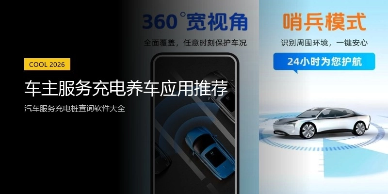 车主服务充电养车应用推荐