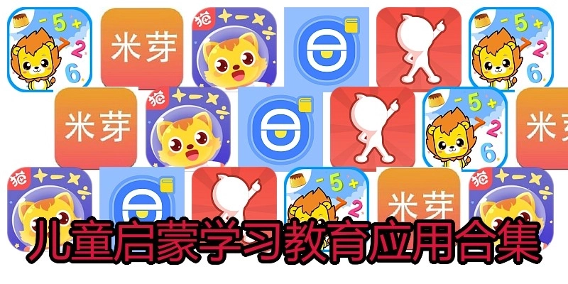 儿童启蒙学习教育应用合集