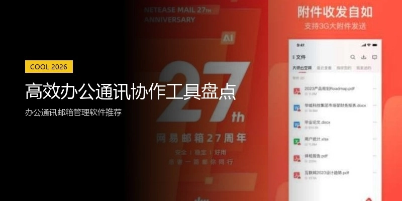 高效办公通讯协作工具盘点