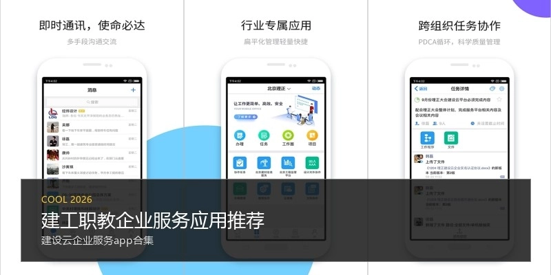 建工职教企业服务应用推荐