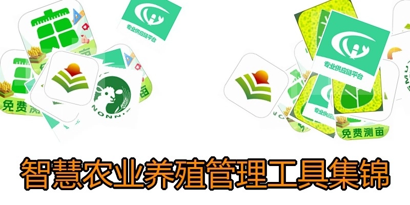 智慧农业养殖管理工具集锦