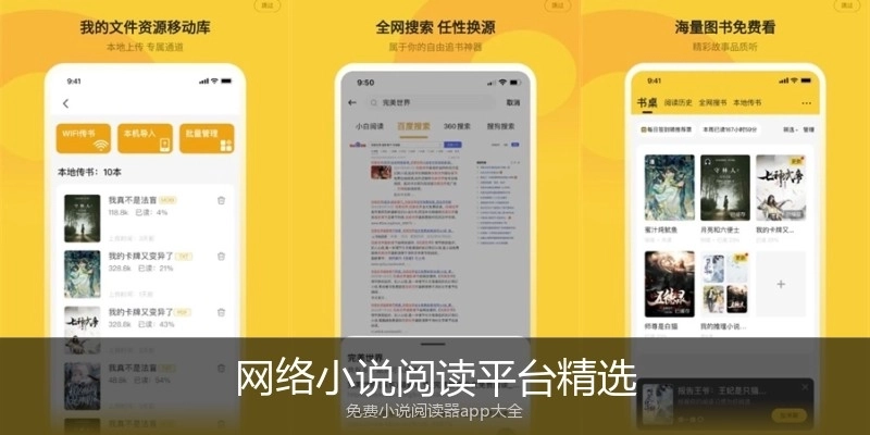 网络小说阅读平台精选