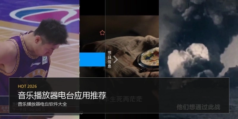 音乐播放器电台应用推荐