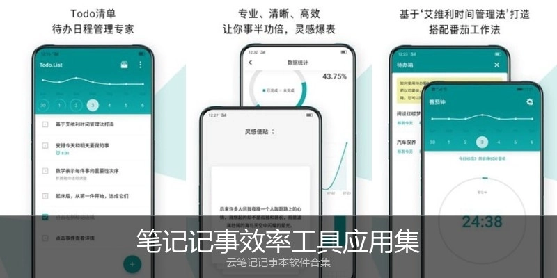 笔记记事效率工具应用集