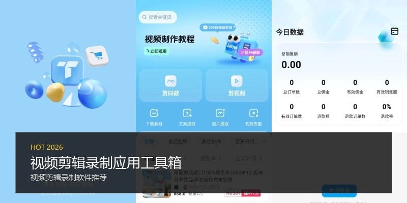 视频剪辑录制应用工具箱