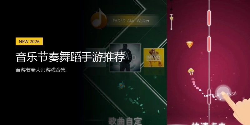 音乐节奏舞蹈手游推荐