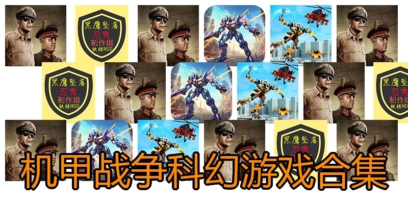 机甲战争科幻游戏合集