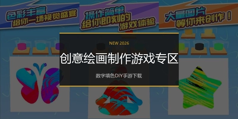 创意绘画制作游戏专区