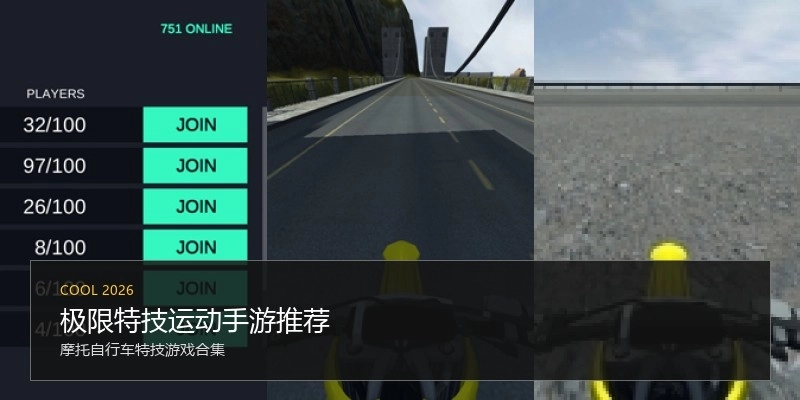 极限特技运动手游推荐