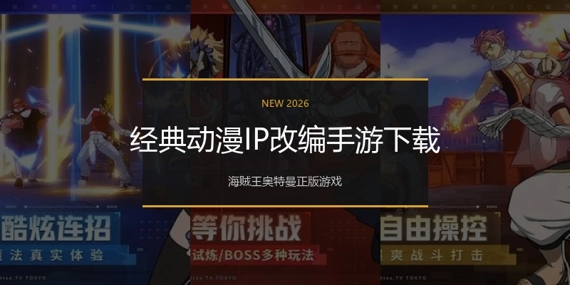 经典动漫IP改编手游下载