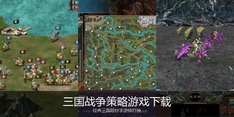 三国战争策略游戏下载