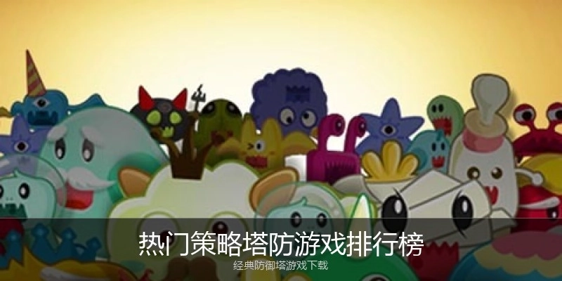 热门策略塔防游戏排行榜