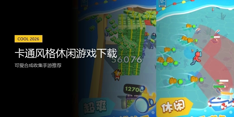 卡通风格休闲游戏下载